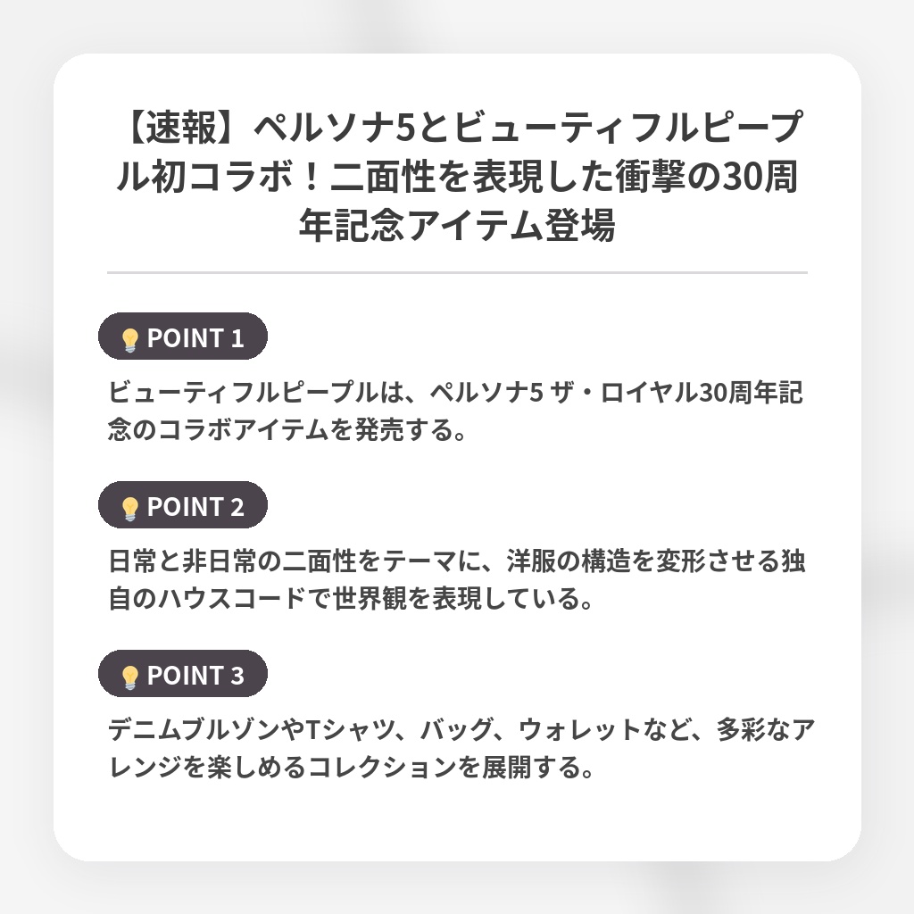 【速報】ペルソナ5とビューティフルピープル初コラボ！二面性を表現した衝撃の30周年記念アイテム登場の注目ポイントまとめ
