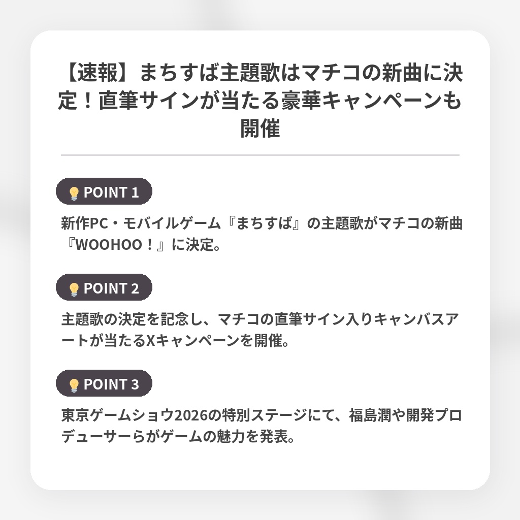 【速報】まちすば主題歌はマチコの新曲に決定！直筆サインが当たる豪華キャンペーンも開催の注目ポイントまとめ