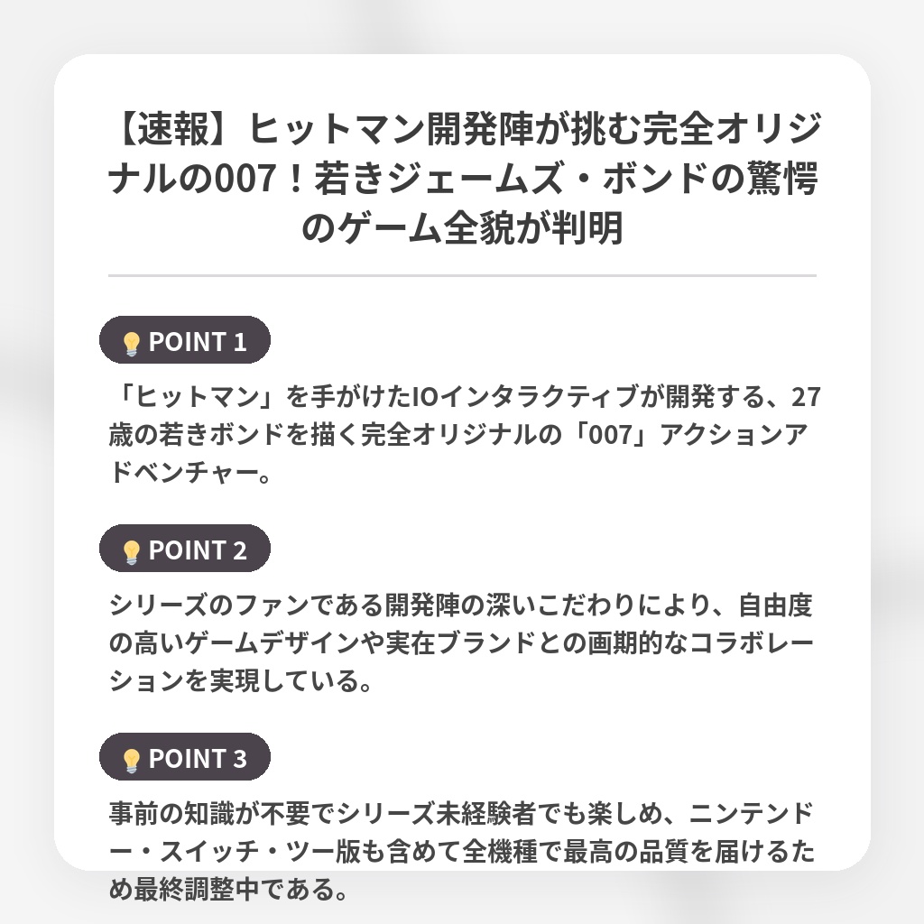 【速報】ヒットマン開発陣が挑む完全オリジナルの007!若きジェームズ・ボンドの驚愕のゲーム全貌が判明の注目ポイントまとめ