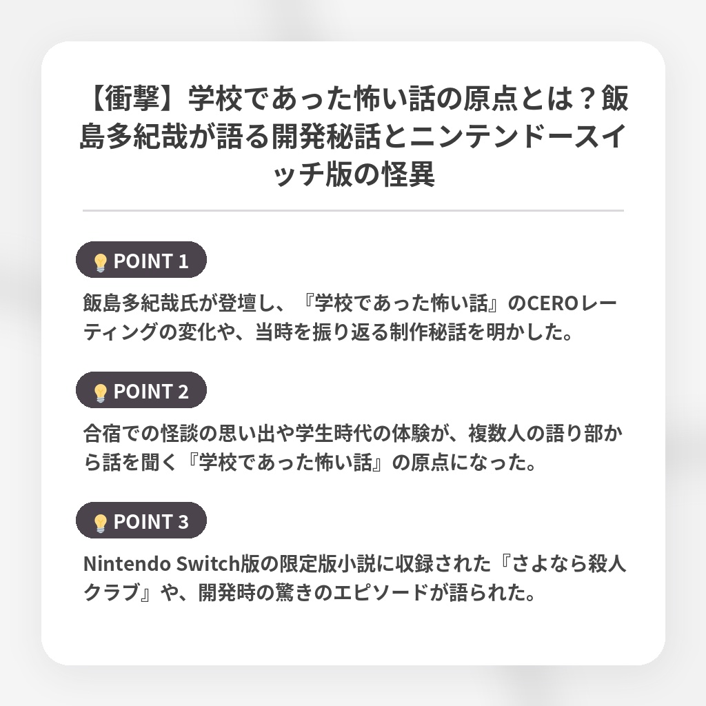 【衝撃】学校であった怖い話の原点とは?飯島多紀哉が語る開発秘話とニンテンドースイッチ版の怪異の注目ポイントまとめ