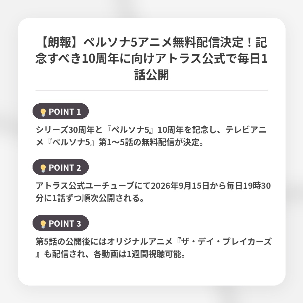 【朗報】ペルソナ5アニメ無料配信決定！記念すべき10周年に向けアトラス公式で毎日1話公開の注目ポイントまとめ