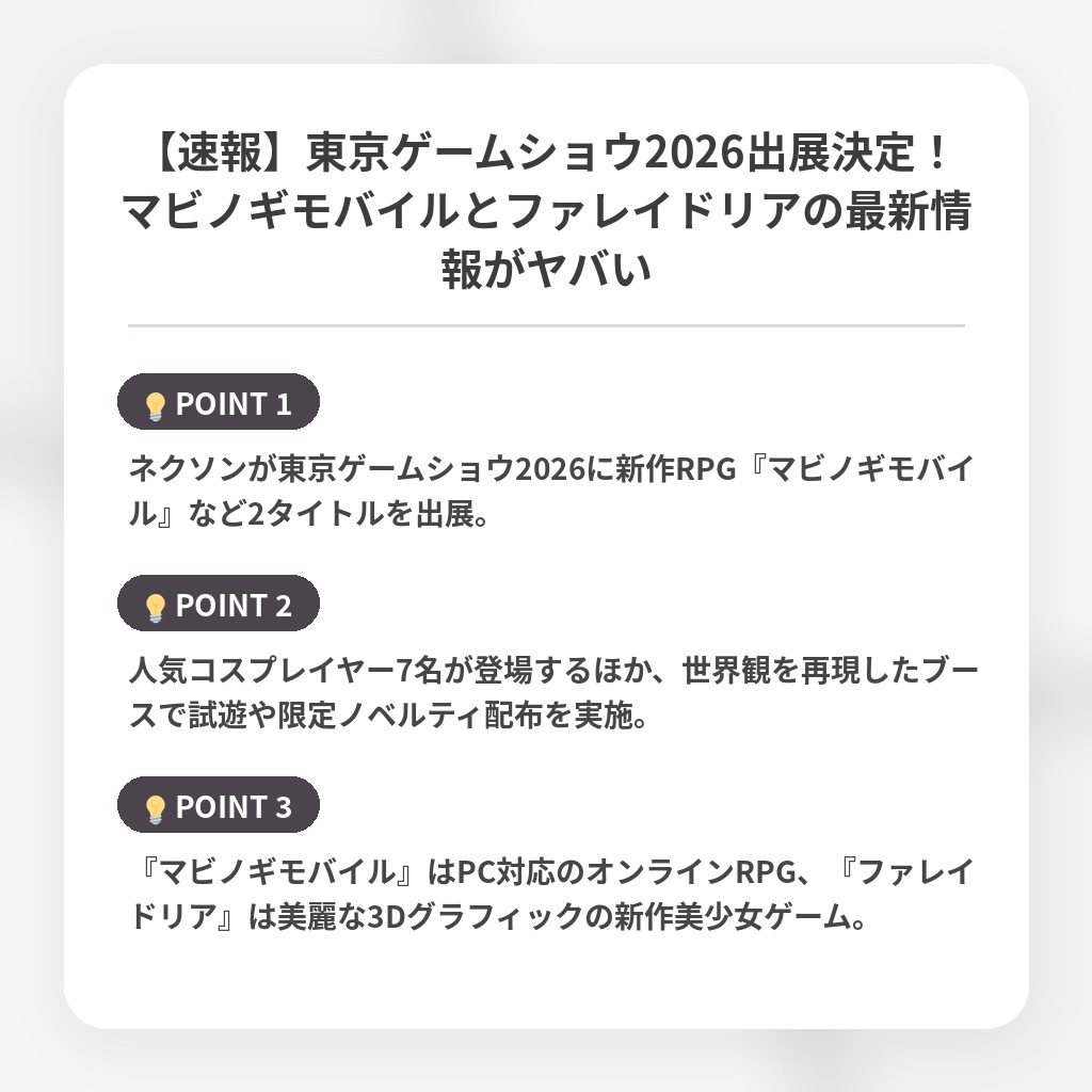 【速報】東京ゲームショウ2026出展決定！マビノギモバイルとファレイドリアの最新情報がヤバいの注目ポイントまとめ