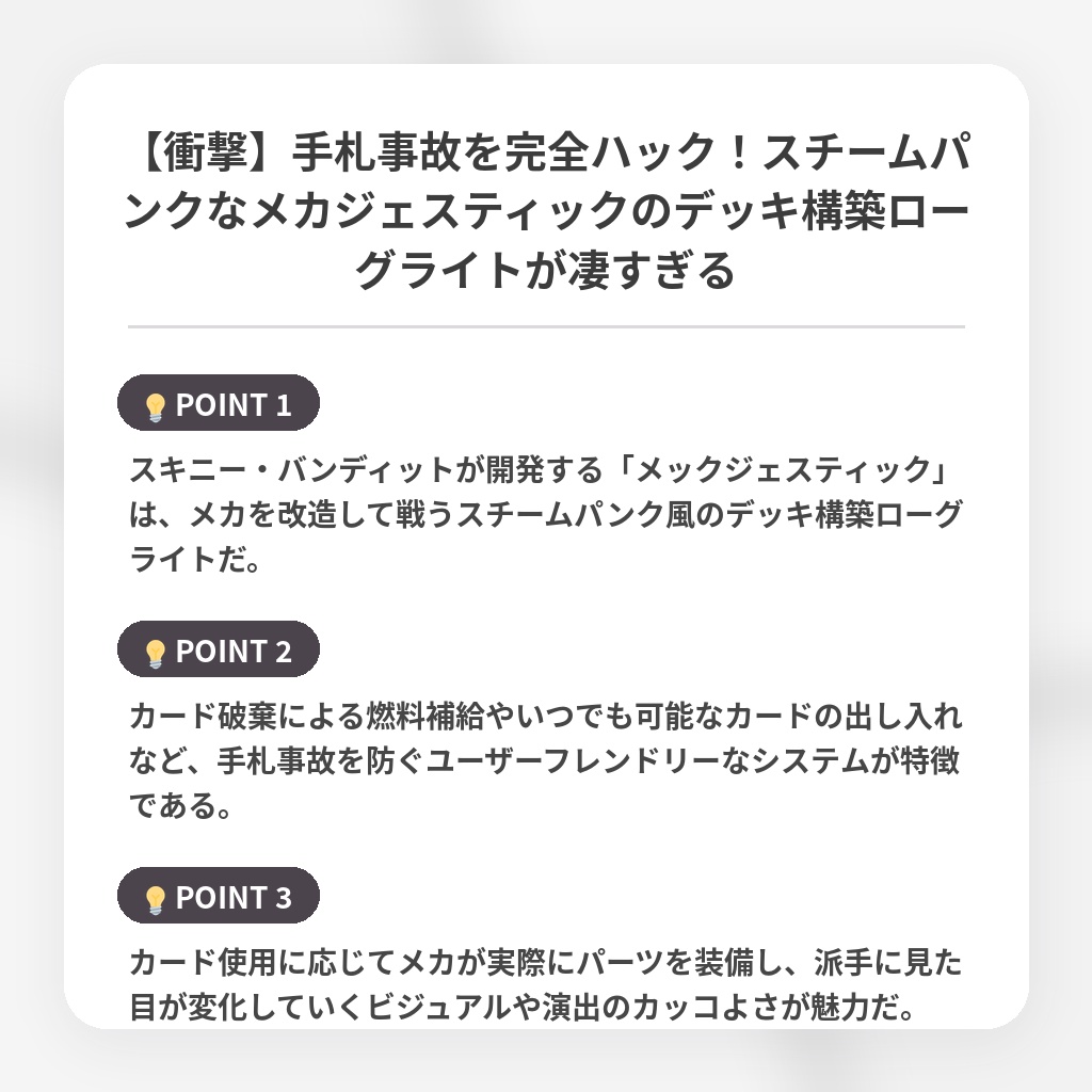 【衝撃】手札事故を完全ハック！スチームパンクなメカジェスティックのデッキ構築ローグライトが凄すぎるの注目ポイントまとめ