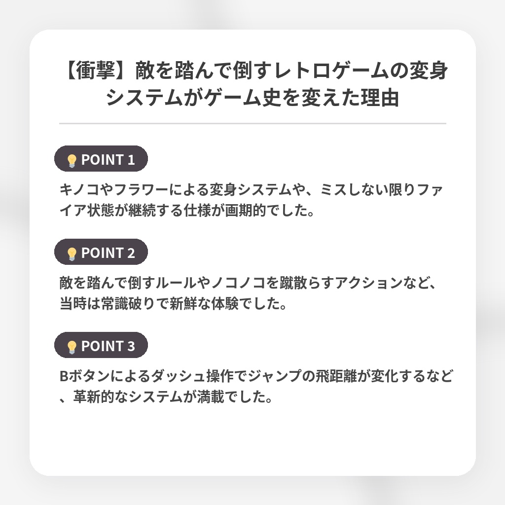 【衝撃】敵を踏んで倒すレトロゲームの変身システムがゲーム史を変えた理由の注目ポイントまとめ