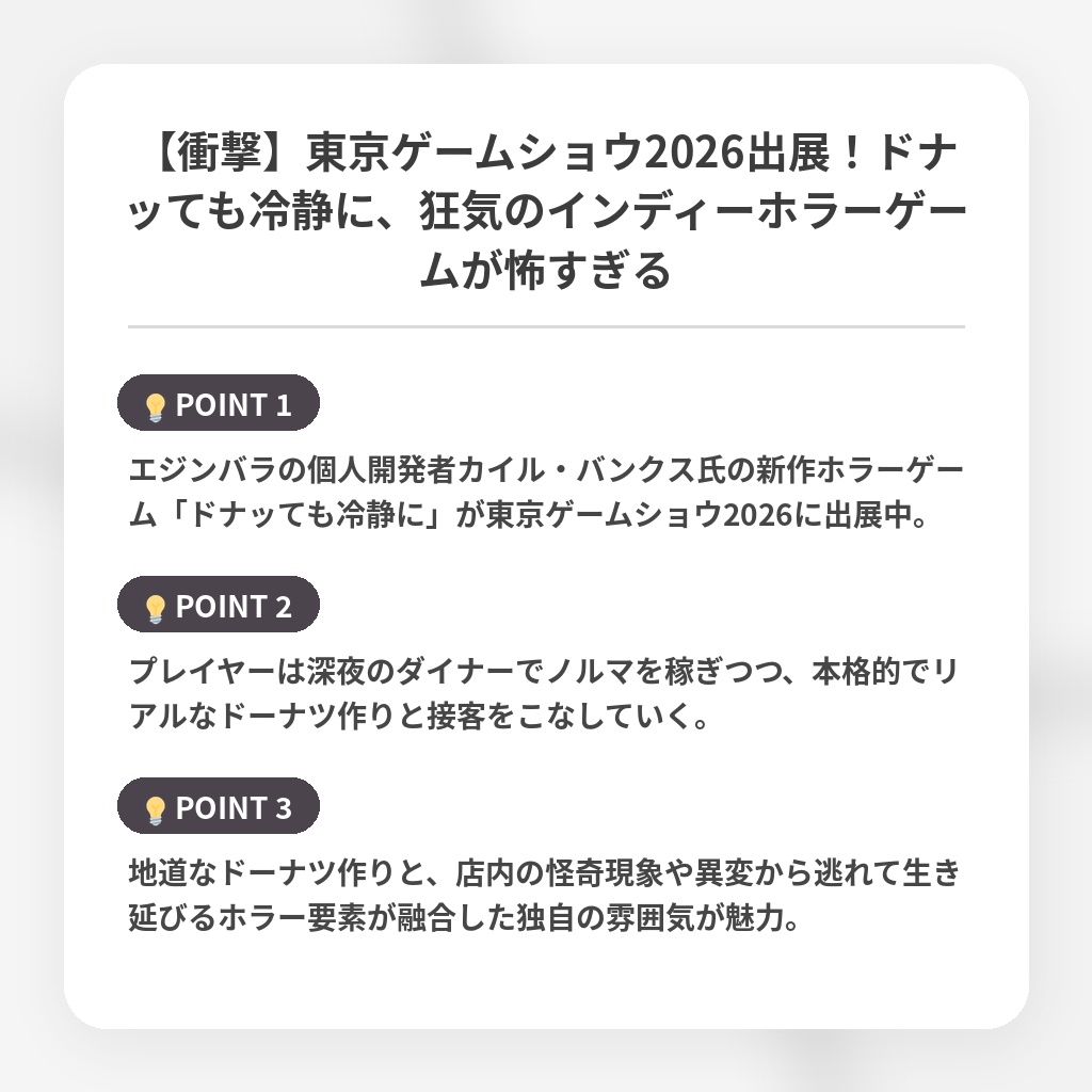 【衝撃】東京ゲームショウ2026出展!ドナッても冷静に、狂気のインディーホラーゲームが怖すぎるの注目ポイントまとめ