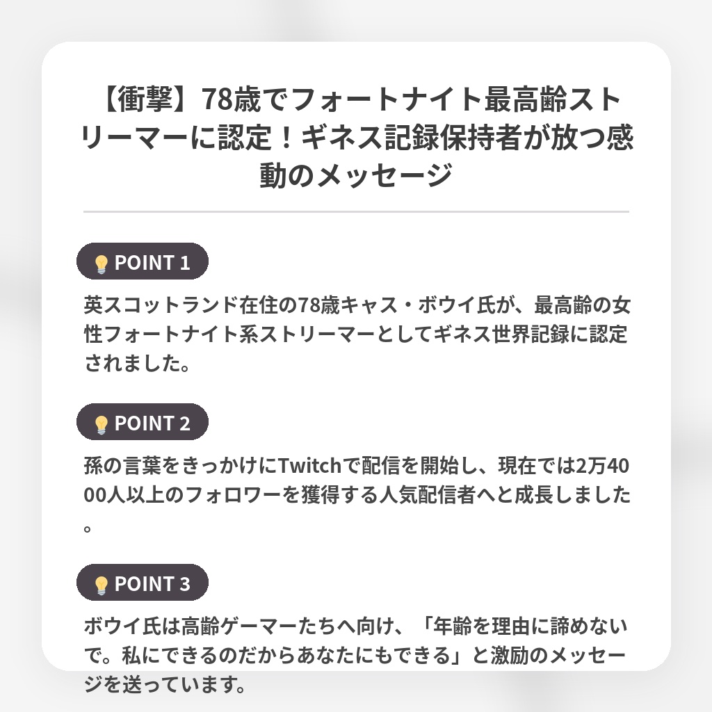 【衝撃】78歳でフォートナイト最高齢ストリーマーに認定!ギネス記録保持者が放つ感動のメッセージの注目ポイントまとめ
