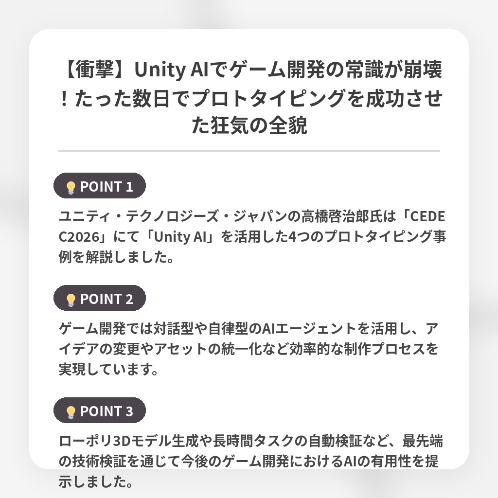 【衝撃】Unity AIでゲーム開発の常識が崩壊！たった数日でプロトタイピングを成功させた狂気の全貌の注目ポイントまとめ