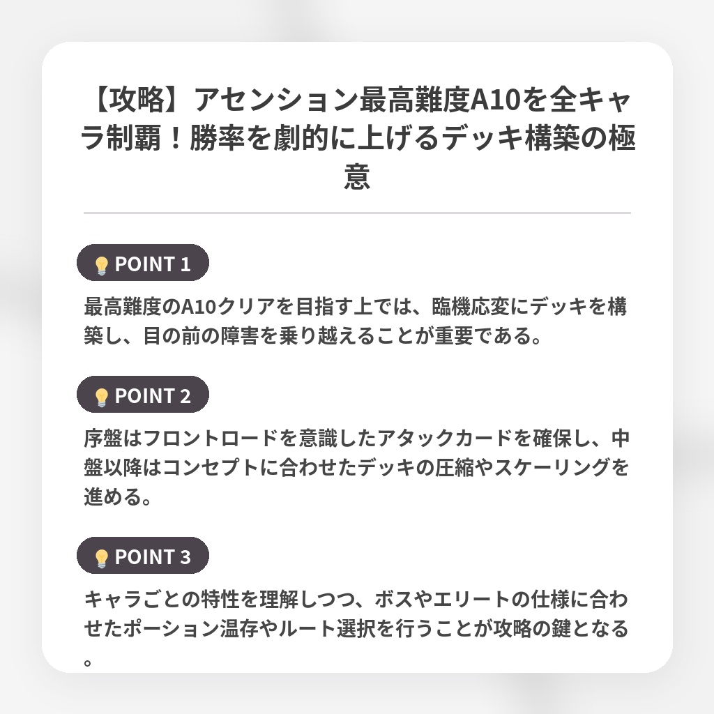 【攻略】アセンション最高難度A10を全キャラ制覇！勝率を劇的に上げるデッキ構築の極意の注目ポイントまとめ