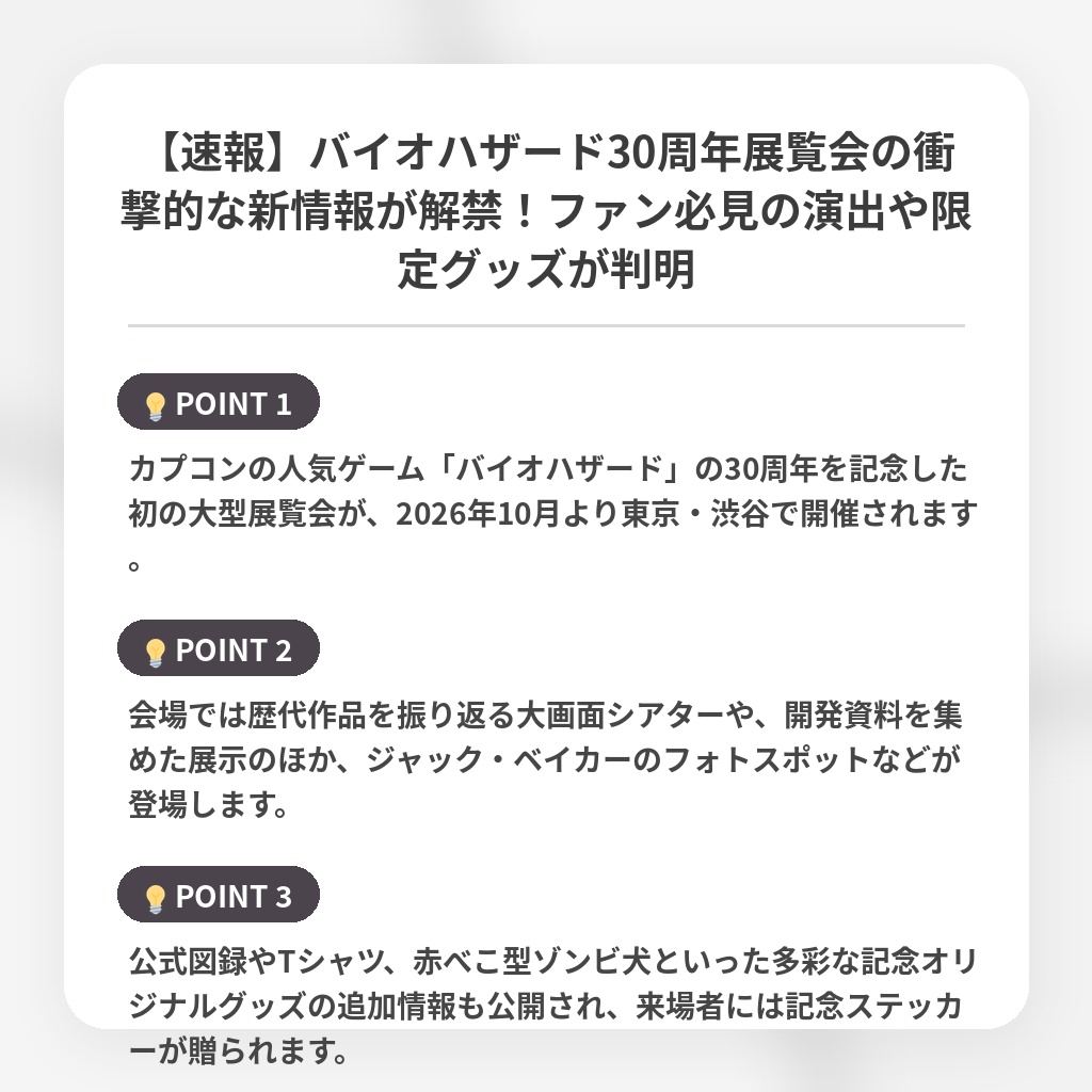 【速報】バイオハザード30周年展覧会の衝撃的な新情報が解禁！ファン必見の演出や限定グッズが判明の注目ポイントまとめ