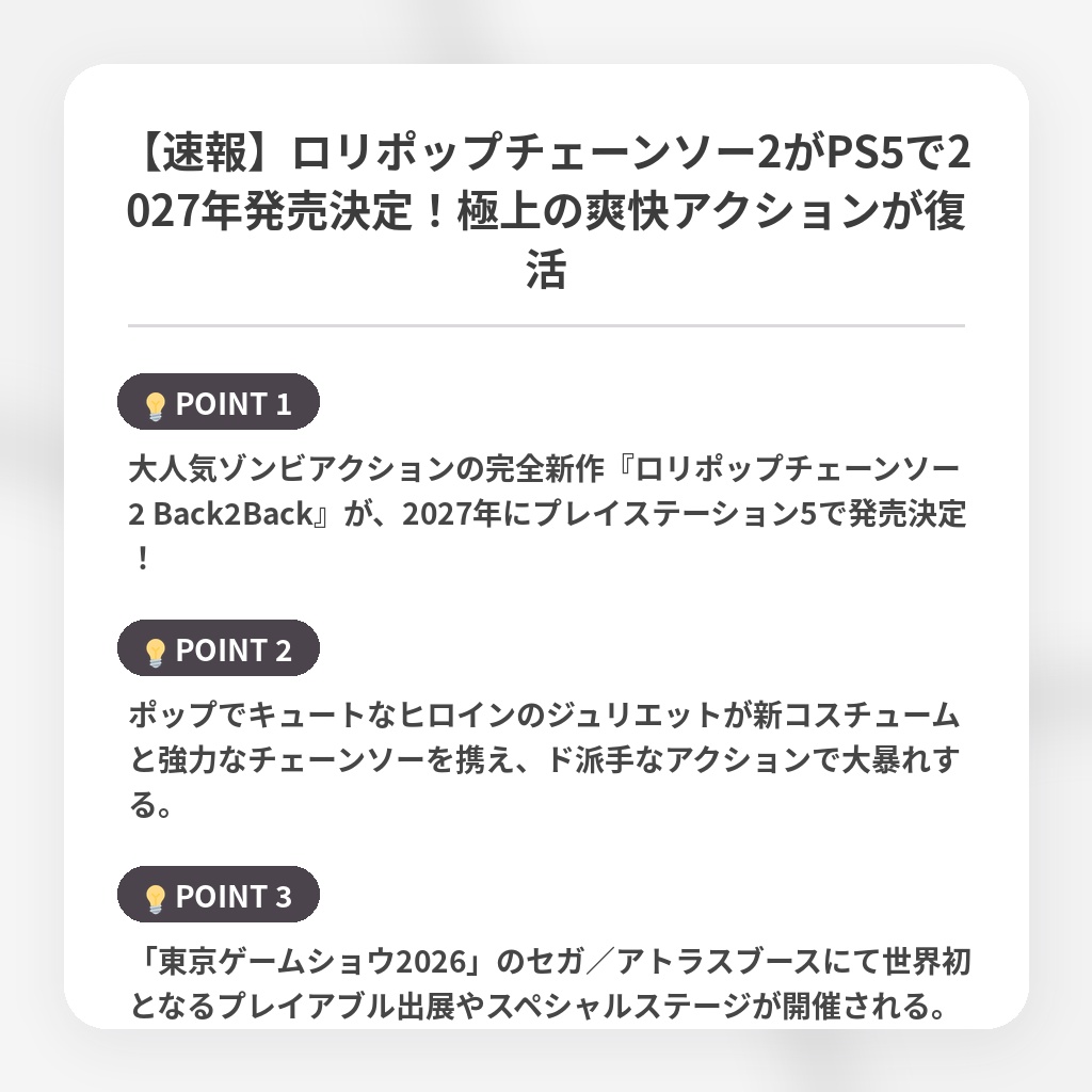 【速報】ロリポップチェーンソー2がPS5で2027年発売決定！極上の爽快アクションが復活の注目ポイントまとめ