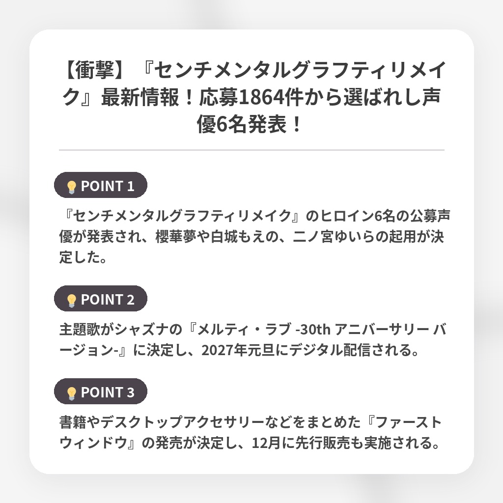 【衝撃】『センチメンタルグラフティリメイク』最新情報！応募1864件から選ばれし声優6名発表！の注目ポイントまとめ