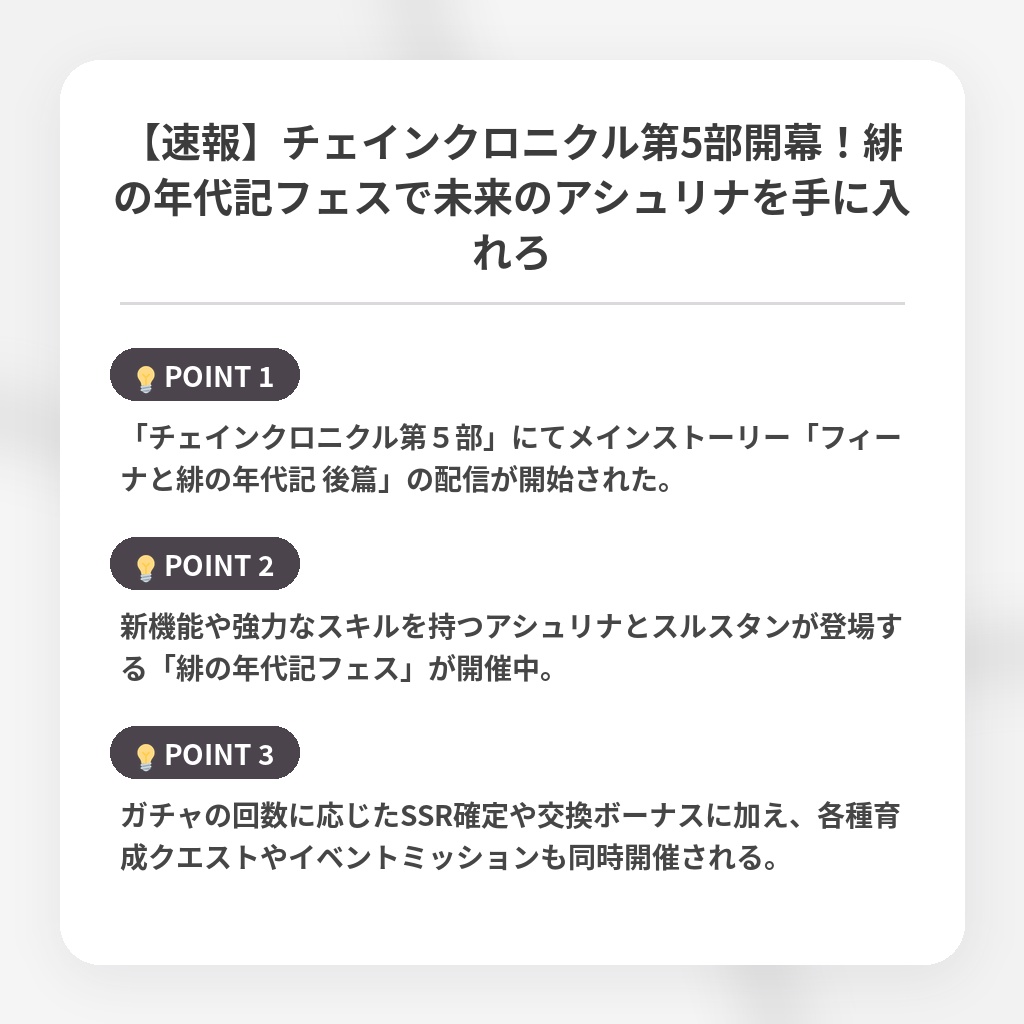 【速報】チェインクロニクル第5部開幕！緋の年代記フェスで未来のアシュリナを手に入れろの注目ポイントまとめ