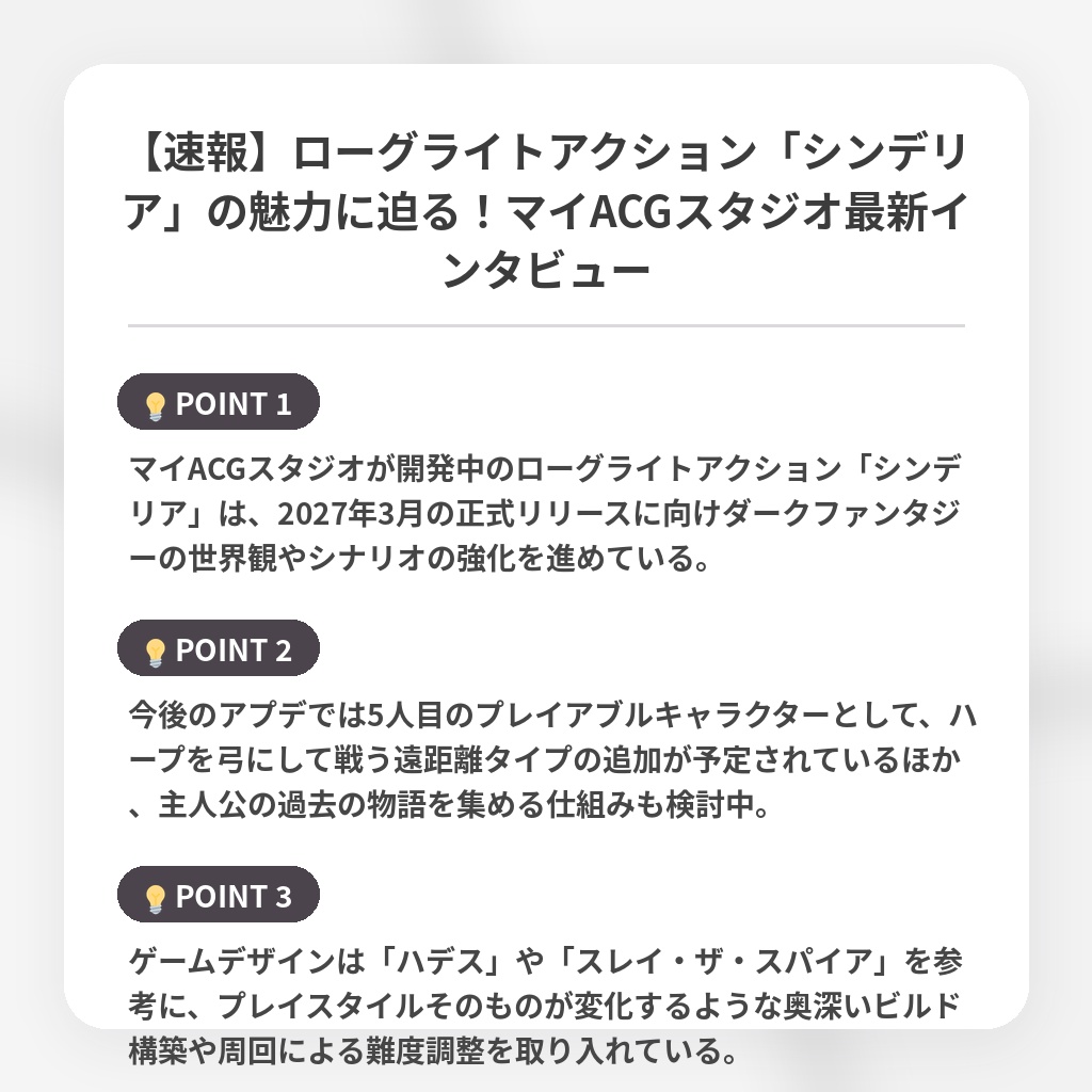 【速報】ローグライトアクション「シンデリア」の魅力に迫る！マイACGスタジオ最新インタビューの注目ポイントまとめ