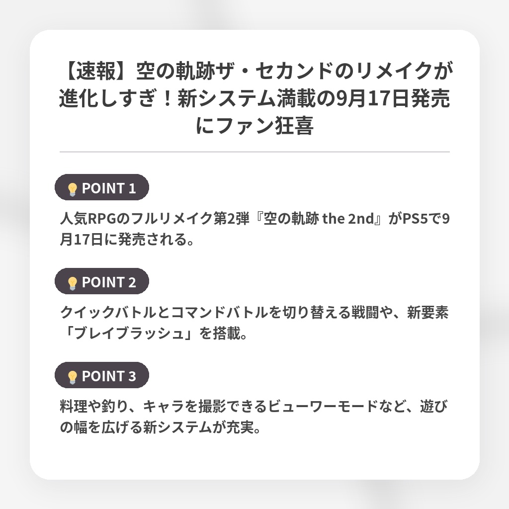 【速報】空の軌跡ザ・セカンドのリメイクが進化しすぎ！新システム満載の9月17日発売にファン狂喜の注目ポイントまとめ