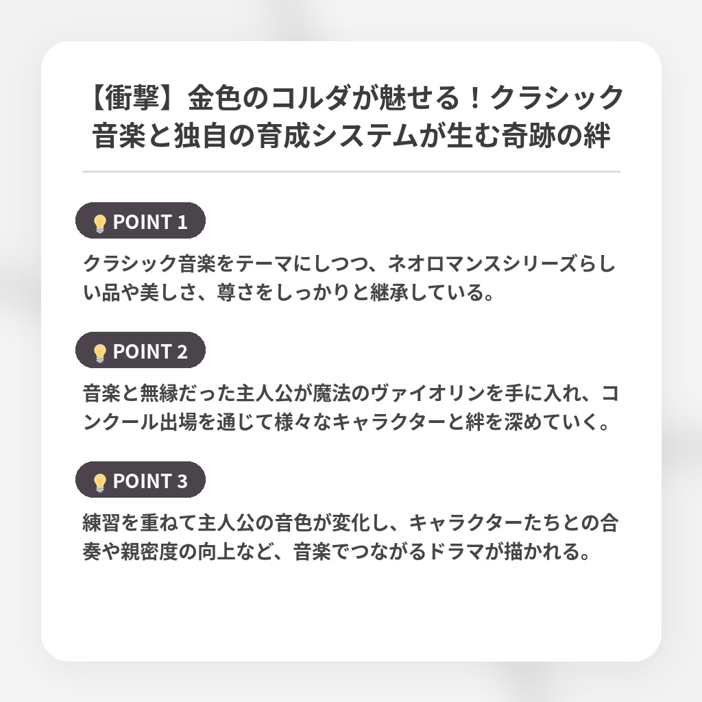 【衝撃】金色のコルダが魅せる！クラシック音楽と独自の育成システムが生む奇跡の絆の注目ポイントまとめ