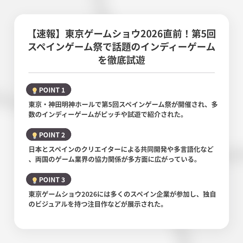 【速報】東京ゲームショウ2026直前！第5回スペインゲーム祭で話題のインディーゲームを徹底試遊の注目ポイントまとめ