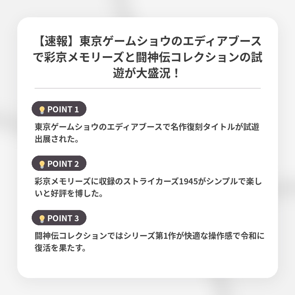 【速報】東京ゲームショウのエディアブースで彩京メモリーズと闘神伝コレクションの試遊が大盛況！の注目ポイントまとめ