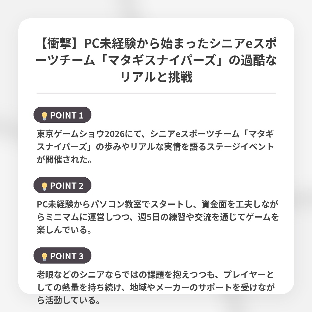 【衝撃】PC未経験から始まったシニアeスポーツチーム「マタギスナイパーズ」の過酷なリアルと挑戦の注目ポイントまとめ