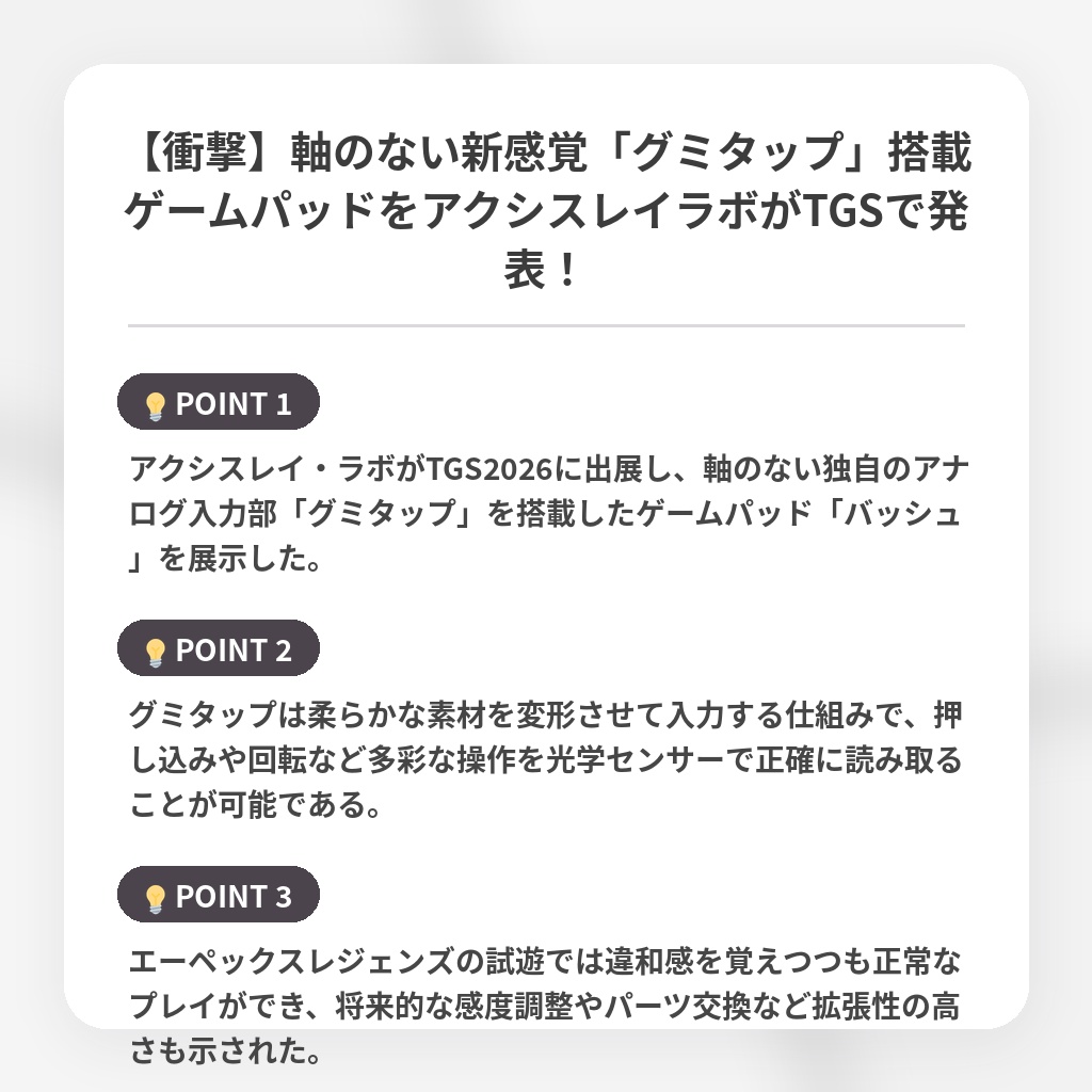【衝撃】軸のない新感覚「グミタップ」搭載ゲームパッドをアクシスレイラボがTGSで発表!の注目ポイントまとめ