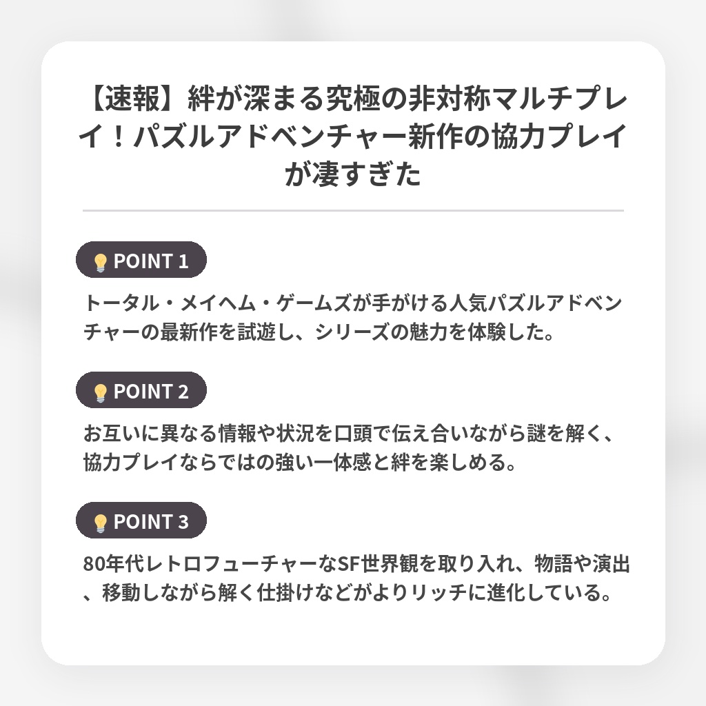【速報】絆が深まる究極の非対称マルチプレイ!パズルアドベンチャー新作の協力プレイが凄すぎたの注目ポイントまとめ