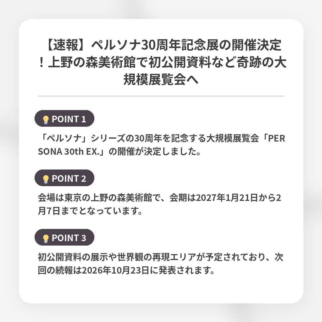 【速報】ペルソナ30周年記念展の開催決定！上野の森美術館で初公開資料など奇跡の大規模展覧会への注目ポイントまとめ
