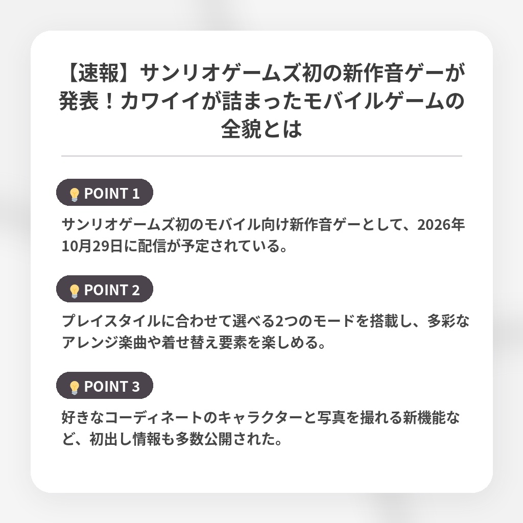 【速報】サンリオゲームズ初の新作音ゲーが発表！カワイイが詰まったモバイルゲームの全貌とはの注目ポイントまとめ