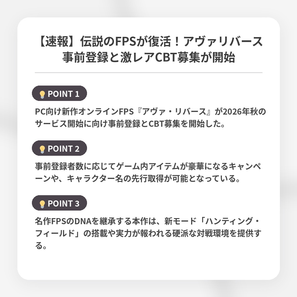 【速報】伝説のFPSが復活！アヴァリバース事前登録と激レアCBT募集が開始の注目ポイントまとめ