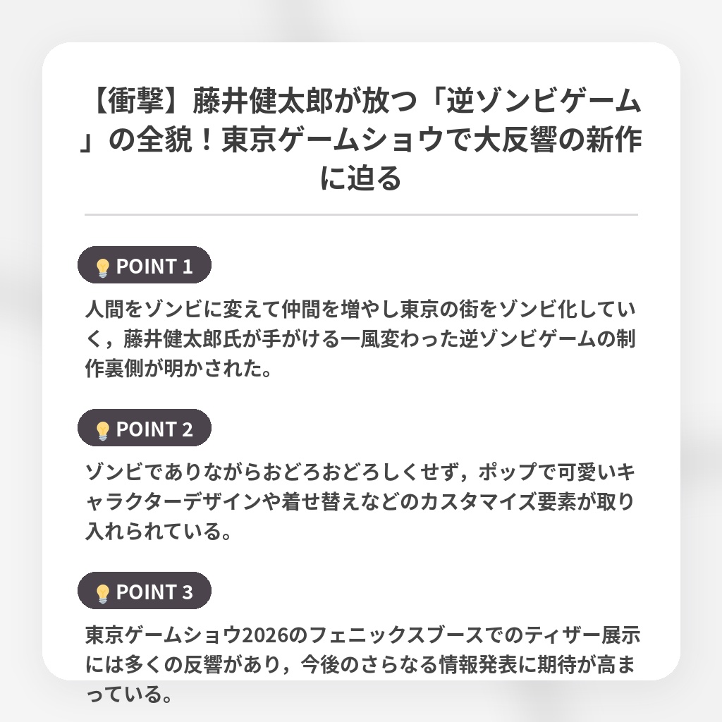 【衝撃】藤井健太郎が放つ「逆ゾンビゲーム」の全貌！東京ゲームショウで大反響の新作に迫るの注目ポイントまとめ