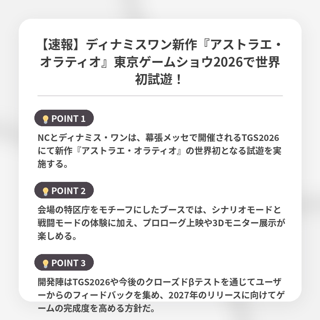 【速報】ディナミスワン新作『アストラエ・オラティオ』東京ゲームショウ2026で世界初試遊！の注目ポイントまとめ