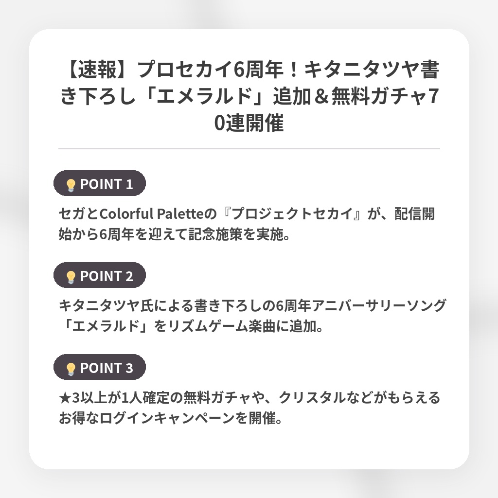 【速報】プロセカイ6周年！キタニタツヤ書き下ろし「エメラルド」追加＆無料ガチャ70連開催の注目ポイントまとめ