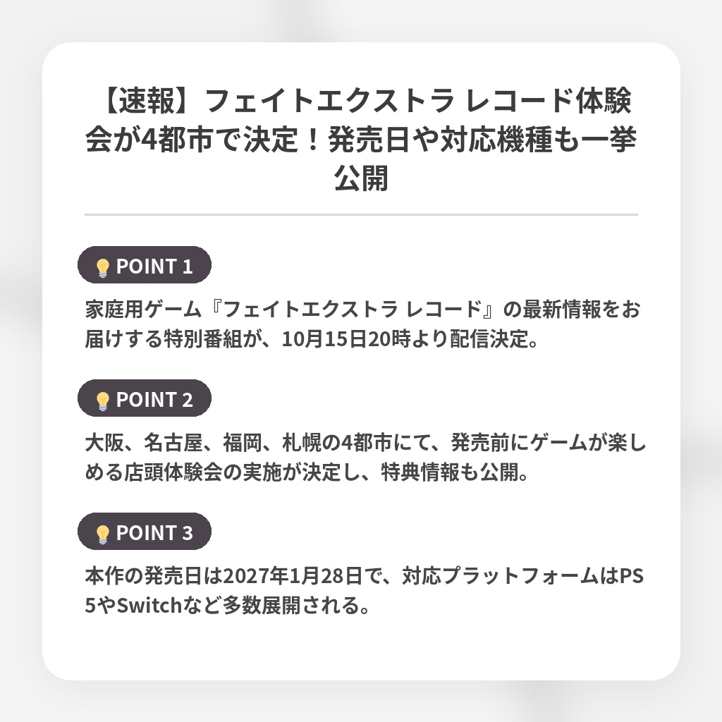 【速報】フェイトエクストラ レコード体験会が4都市で決定!発売日や対応機種も一挙公開の注目ポイントまとめ