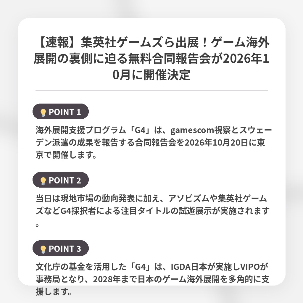 【速報】集英社ゲームズら出展！ゲーム海外展開の裏側に迫る無料合同報告会が2026年10月に開催決定の注目ポイントまとめ