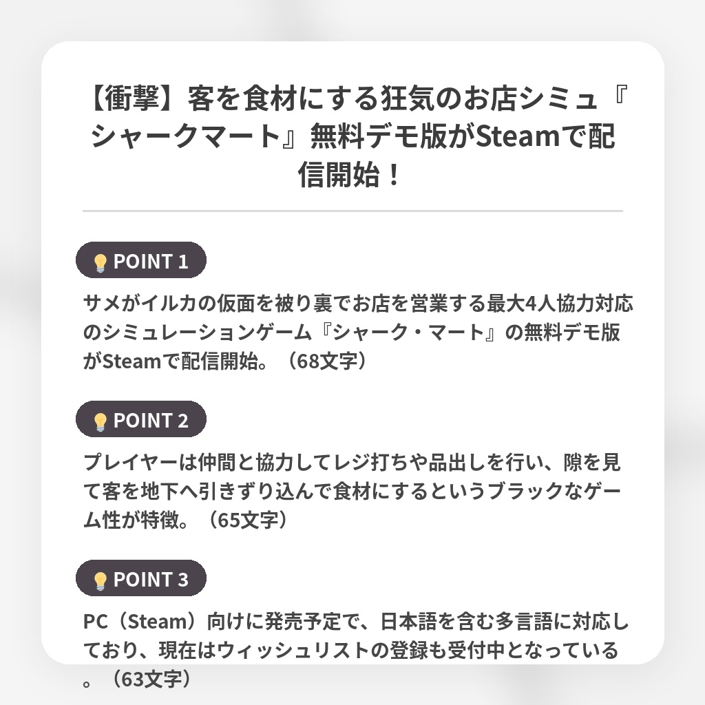 【衝撃】客を食材にする狂気のお店シミュ『シャークマート』無料デモ版がSteamで配信開始!の注目ポイントまとめ
