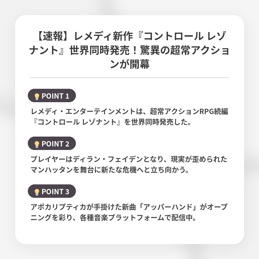 【速報】レメディ新作『コントロール レゾナント』世界同時発売！驚異の超常アクションが開幕の注目ポイントまとめ