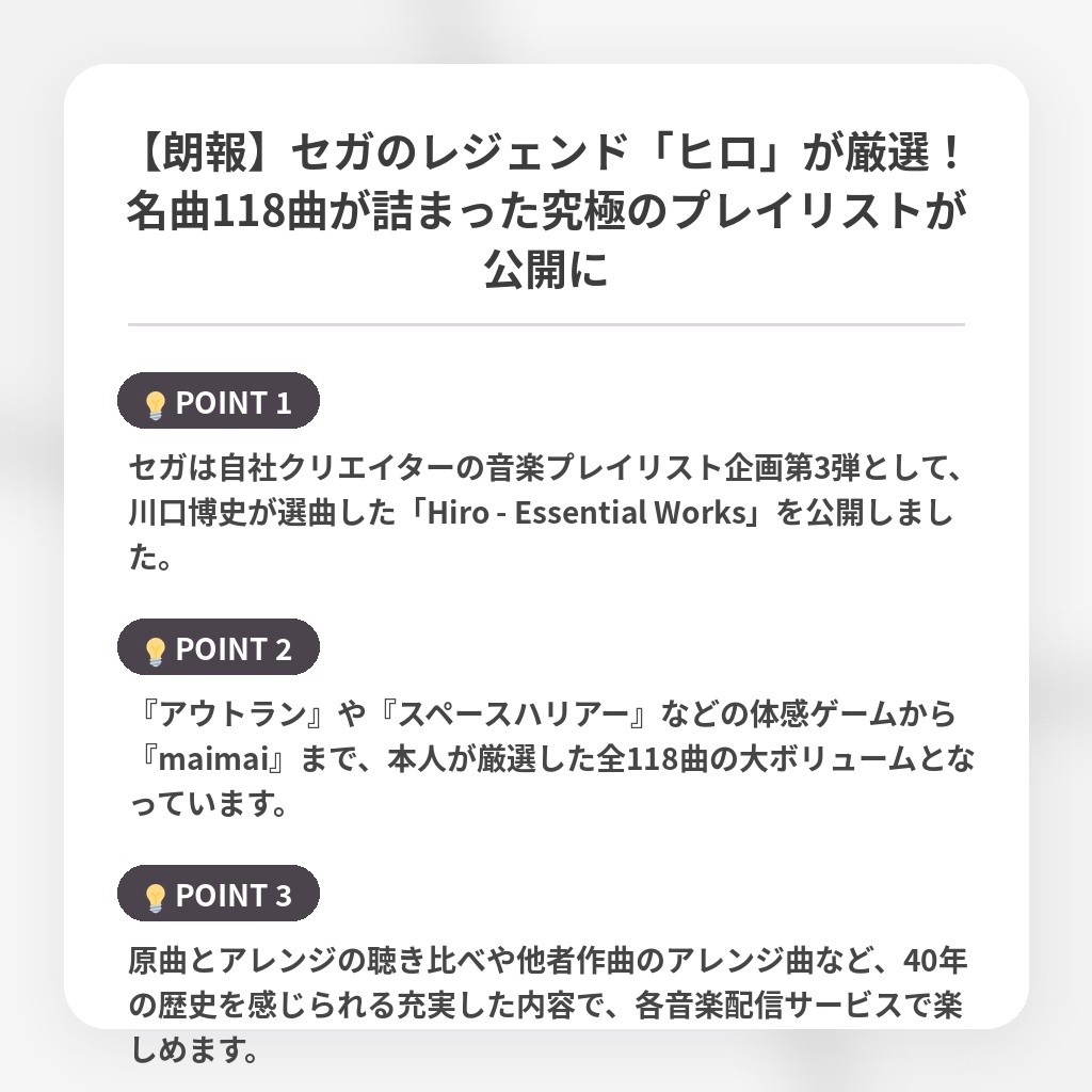 【朗報】セガのレジェンド「ヒロ」が厳選!名曲118曲が詰まった究極のプレイリストが公開にの注目ポイントまとめ
