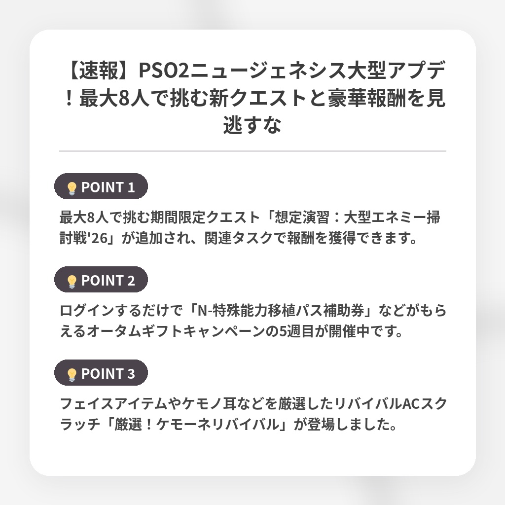 【速報】PSO2ニュージェネシス大型アプデ！最大8人で挑む新クエストと豪華報酬を見逃すなの注目ポイントまとめ