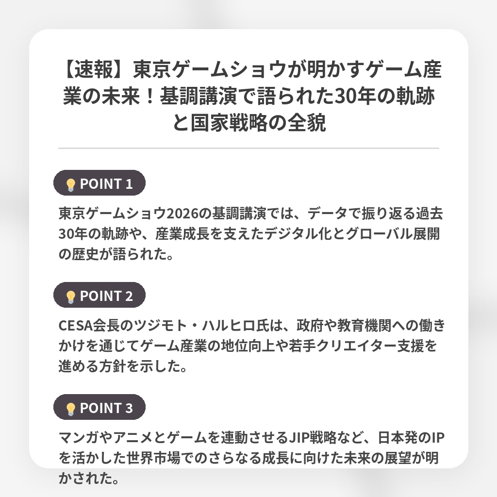 【速報】東京ゲームショウが明かすゲーム産業の未来！基調講演で語られた30年の軌跡と国家戦略の全貌の注目ポイントまとめ