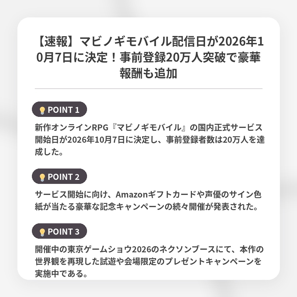 【速報】マビノギモバイル配信日が2026年10月7日に決定！事前登録20万人突破で豪華報酬も追加の注目ポイントまとめ