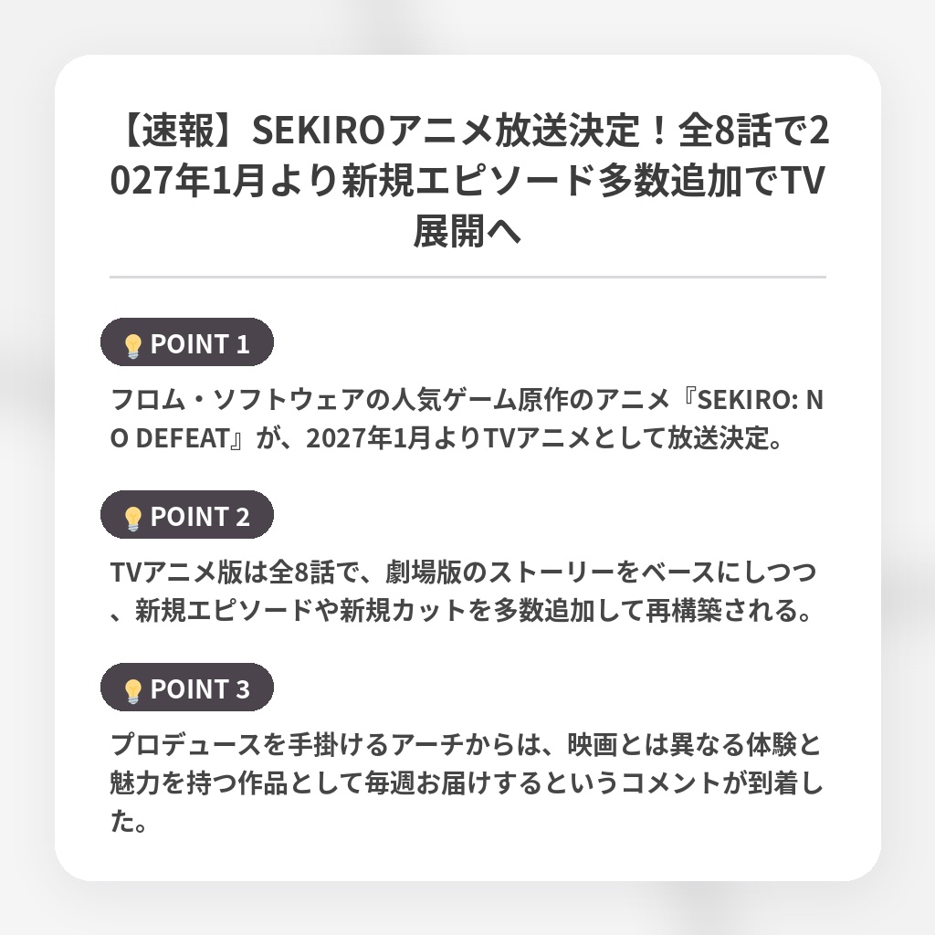 【速報】SEKIROアニメ放送決定！全8話で2027年1月より新規エピソード多数追加でTV展開への注目ポイントまとめ