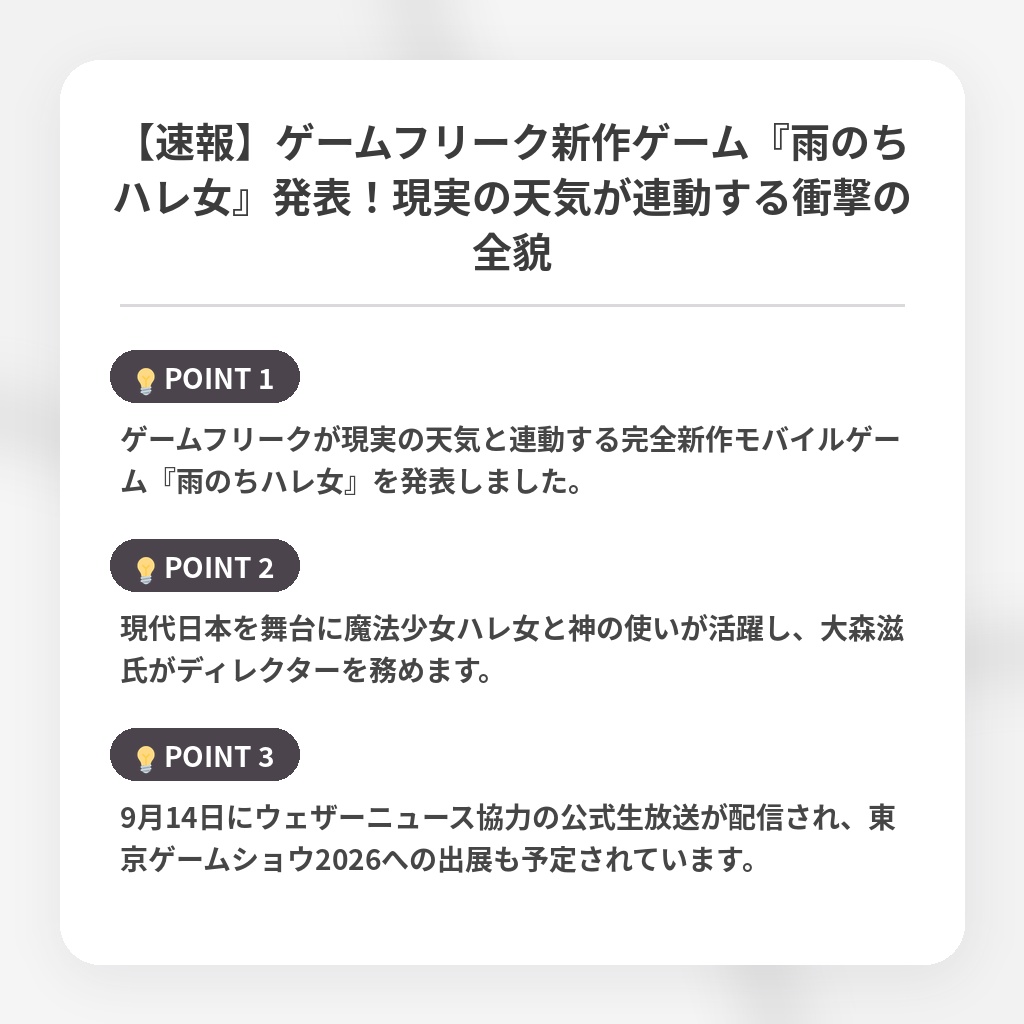 【速報】ゲームフリーク新作ゲーム『雨のちハレ女』発表！現実の天気が連動する衝撃の全貌の注目ポイントまとめ
