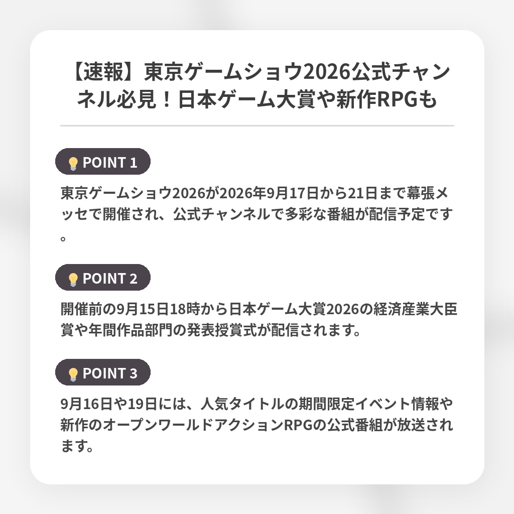 【速報】東京ゲームショウ2026公式チャンネル必見！日本ゲーム大賞や新作RPGもの注目ポイントまとめ