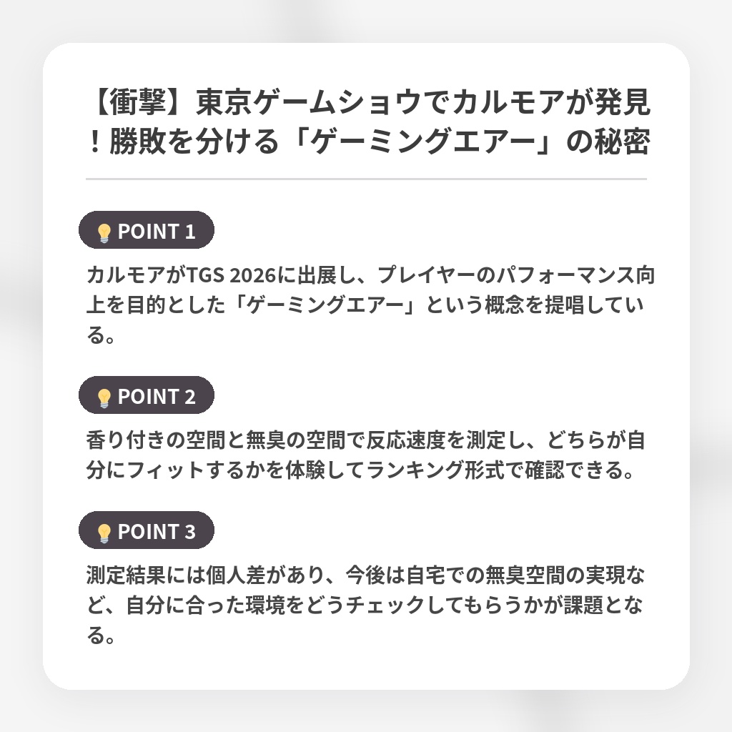 【衝撃】東京ゲームショウでカルモアが発見！勝敗を分ける「ゲーミングエアー」の秘密の注目ポイントまとめ