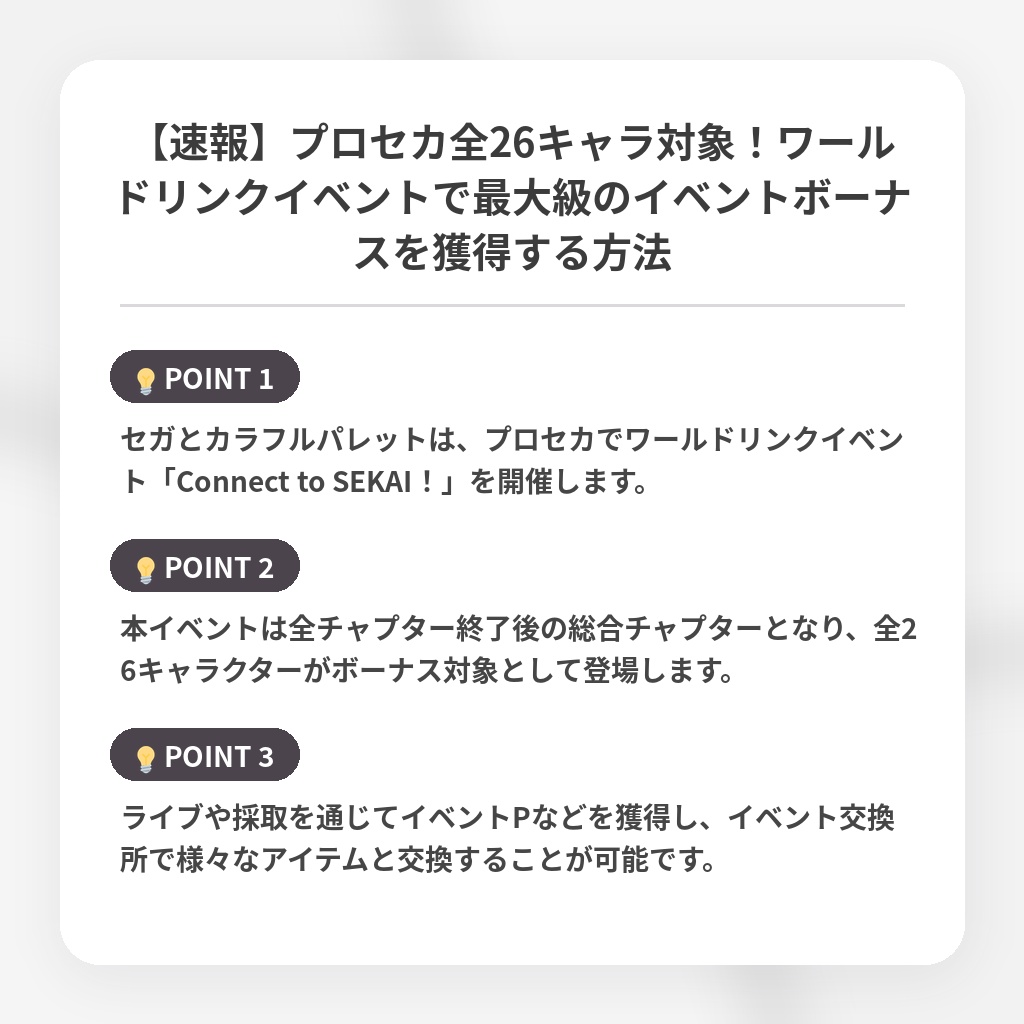 【速報】プロセカ全26キャラ対象！ワールドリンクイベントで最大級のイベントボーナスを獲得する方法の注目ポイントまとめ