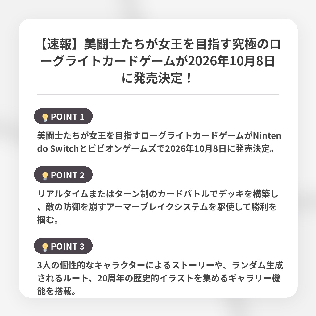 【速報】美闘士たちが女王を目指す究極のローグライトカードゲームが2026年10月8日に発売決定！の注目ポイントまとめ