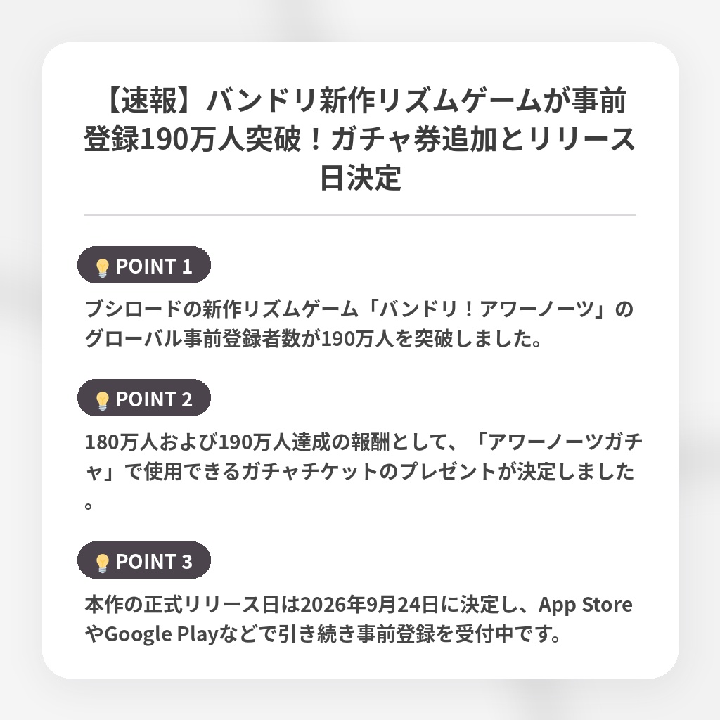 【速報】バンドリ新作リズムゲームが事前登録190万人突破！ガチャ券追加とリリース日決定の注目ポイントまとめ