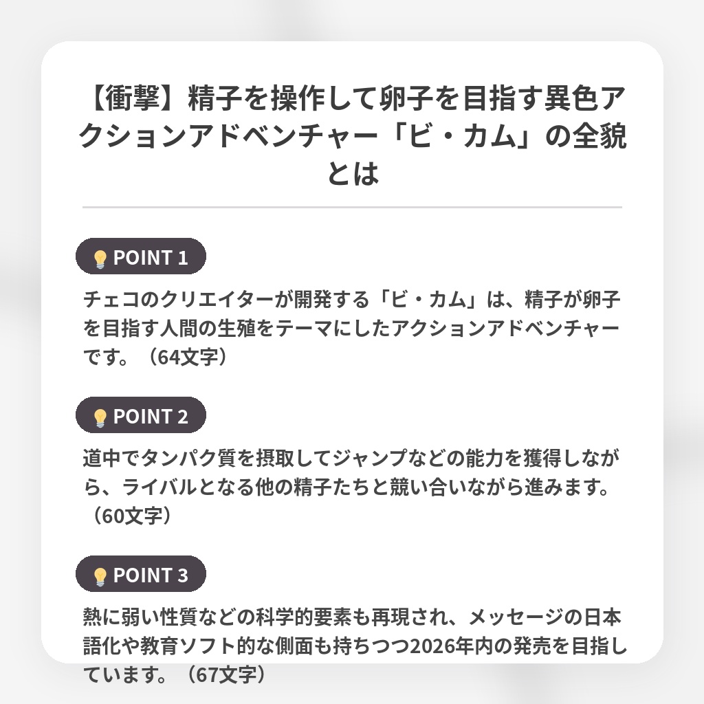 【衝撃】精子を操作して卵子を目指す異色アクションアドベンチャー「ビ・カム」の全貌とはの注目ポイントまとめ