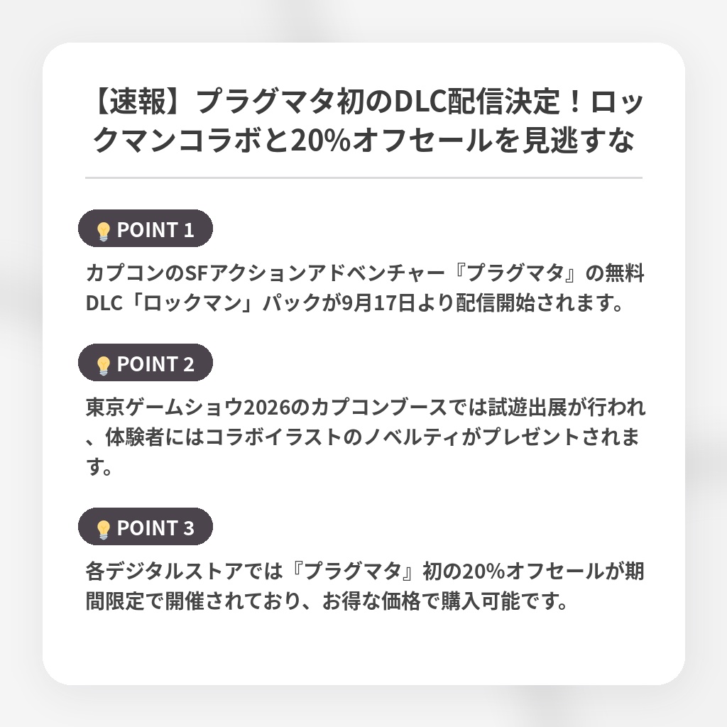【速報】プラグマタ初のDLC配信決定！ロックマンコラボと20%オフセールを見逃すなの注目ポイントまとめ