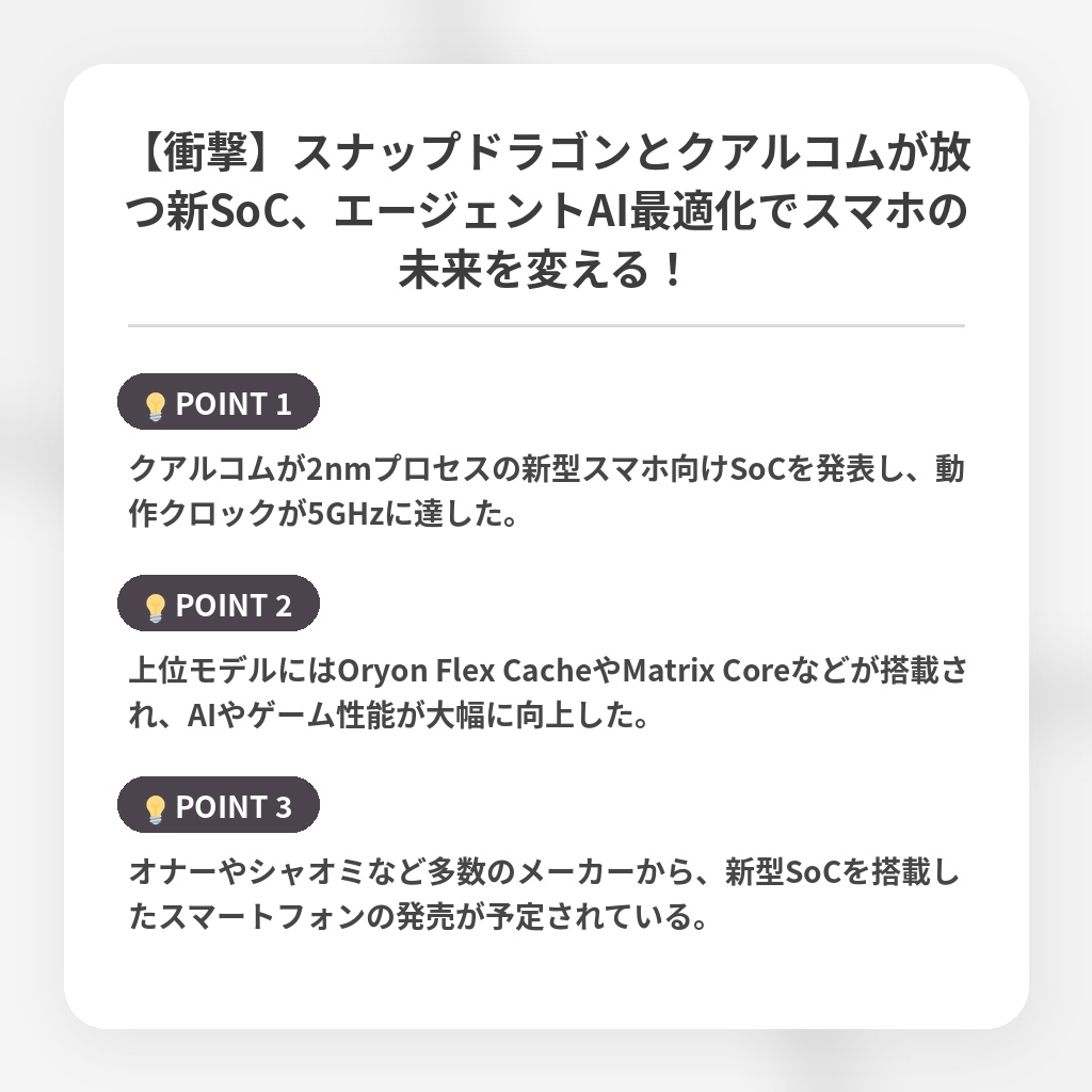 【衝撃】スナップドラゴンとクアルコムが放つ新SoC、エージェントAI最適化でスマホの未来を変える！の注目ポイントまとめ