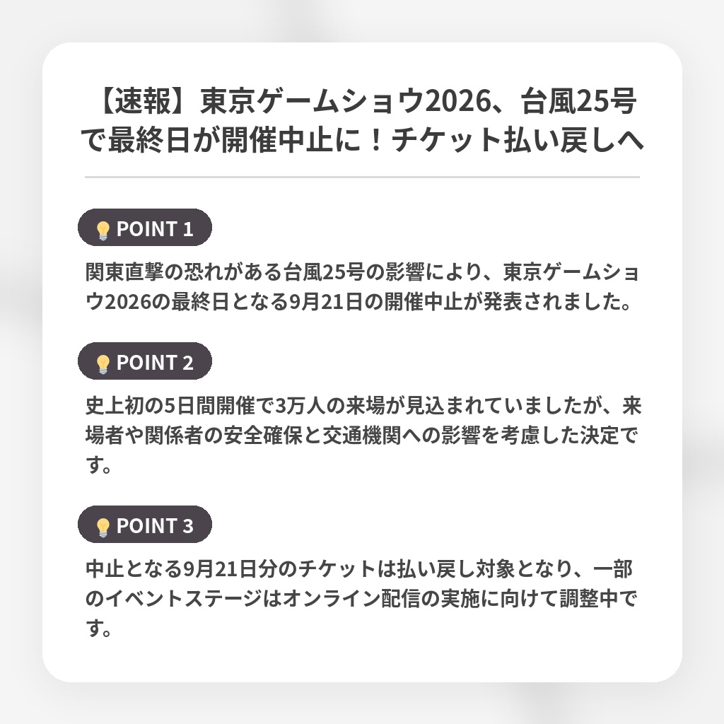 【速報】東京ゲームショウ2026、台風25号で最終日が開催中止に!チケット払い戻しへの注目ポイントまとめ