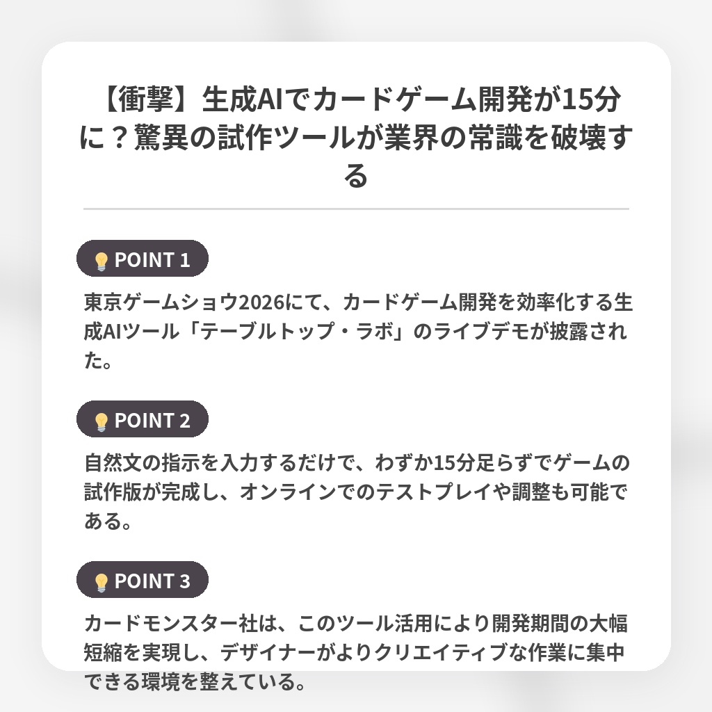 【衝撃】生成AIでカードゲーム開発が15分に？驚異の試作ツールが業界の常識を破壊するの注目ポイントまとめ